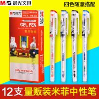 晨光水筆0.38MM 卡通米菲中性筆MF-2018好用水筆 12支裝 黑色水筆  開(kāi)學(xué)