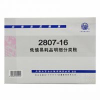 16K活頁(yè)芯 立信帳本 低值易耗品明細(xì)分類帳 2807-16 立信賬冊(cè)