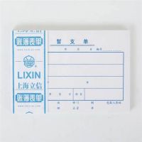 立信126-72 暫支單 立信賬冊 立信 72K財(cái)務(wù)用品 小憑證 強(qiáng)林