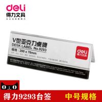 得力9293桌牌 200*76mm V型雙面臺(tái)牌標(biāo)價(jià)牌臺(tái)卡桌卡座位卡會(huì)議牌 三角臺(tái)卡