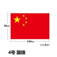 4號納米防水中國國旗 五星紅旗旗子 144*96厘米裝飾大號標(biāo)準(zhǔn)紅旗