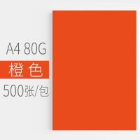 橙色 匯東彩色復(fù)印紙500張80G粉紅淺黃藍(lán)綠色熒光打印復(fù)印紙A4彩色卡紙幼兒園兒童手工折紙白紙整箱批發(fā)草稿紙A4彩色復(fù)印紙