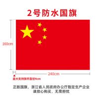 2號納米防水國旗 中國國旗五星紅旗旗子 水洗不褪色 鮮艷