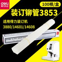 得力3880自動(dòng)財(cái)務(wù)憑證裝訂機(jī)專用鉚管得力3853鉚管5.2熱熔膠管鉚管 柳管