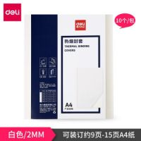 得力（deli）  塑料封套 10個 A4膠裝透明封面 裝訂合同標書紙質(zhì)封皮 3869 3864 3865 3866 3867 熱熔封套