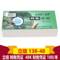 立信 138-48轉(zhuǎn)賬憑證 轉(zhuǎn)款憑單 48K 憑證紙 190*88mm 100張/本