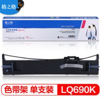 格之格LQ690K/LQ680K2色帶 適用愛普生LQ680Kii LQ675KT LQ695C LQ106KF LQ690C針式打印機(jī)色帶架