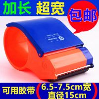 72mm 超寬加寬膠帶切割器 膠紙布打包封箱器