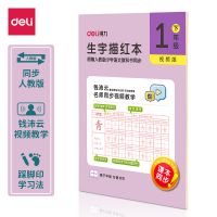 得力75311-2生字描紅本  練字本 練字帖  開學(xué)
