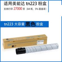 適用 美能達(dá)c226粉盒 震旦adc225 柯尼卡美能達(dá)  C266 C7222 C7226 ADC265 ADT225 TN223粉盒 柯美c226硒鼓