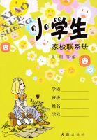 小學生家校聯系冊   家庭作業(yè)記錄本 備忘錄 記事本  小學生學習手冊 開學
