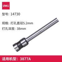 得力14730空心鉆刀訂機刀鉆頭φ5.2*38mm 適用多機型3877a