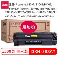 得力適用惠普M1136硒鼓P1106打印機(jī)m1216nfh墨盒m1213NF P1108 388A 88A硒鼓 大容量1支裝 DXH-388AT DXH-388AX  dlxp