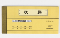 強(qiáng)林 531-54三聯(lián)收據(jù)(通用產(chǎn)品)