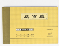 強(qiáng)林 548-32三聯(lián)送貨單