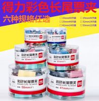 得力彩色長(zhǎng)尾夾票夾 6#金屬燕尾夾票據(jù)夾子 辦公用品 8556ES  8551es 8552es 8553es 8554es 8555es